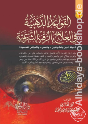 القواعد الذهبية في العلاج بالرقية الشرعية 2/1