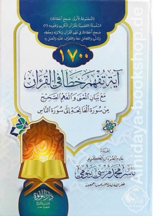 1700 آية تفهم خطأ في القرآن مع بيان المعنى والفهم الصحيح من سورة الفاتحة إلى سورة الناس
