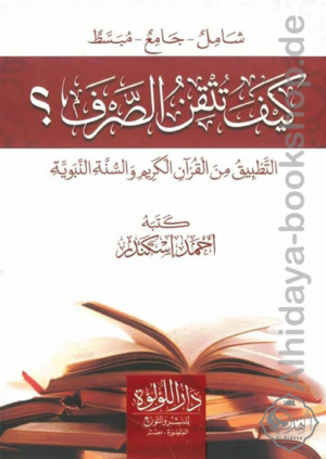 كيف تتقن الصرف؟