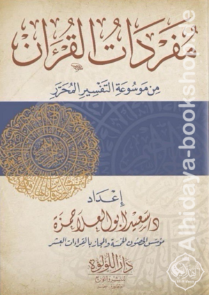 مفردات القران من موسوعة التفسير المحرر