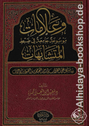 وعلامات موسوعة جامعة في ضبط المتشابهات