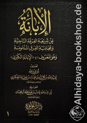 الإبانة عن شريعة الفرقة الناجية ومجانبة الفرق المذمومة : الإبانة الكبرى 1/3