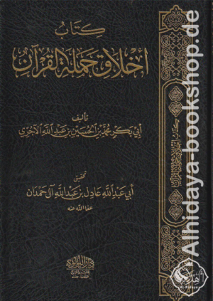 أخلاق حملة القرآن