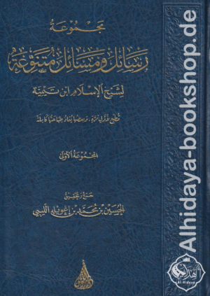 مجموعة رسائل ومسائل متنوعة لشيخ الإسلام ابن تيمية (المجموعة الأولى)