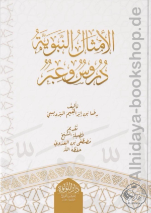 الأمثال النبويه دروس وعبر