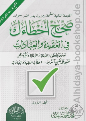 صحح أخطائك في العقيدة والعبادات 1/2