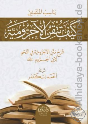 كيف تتقن الآجرومية؟