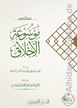 مختصر موسوعة الأخلاق