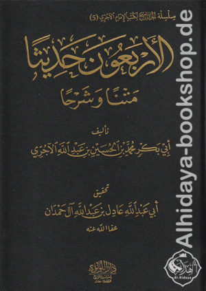 الأربعون حديثا متنا وشرحا