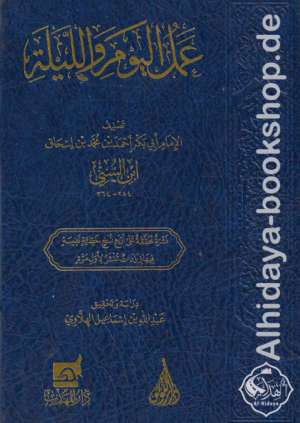 عمل اليوم والليلة