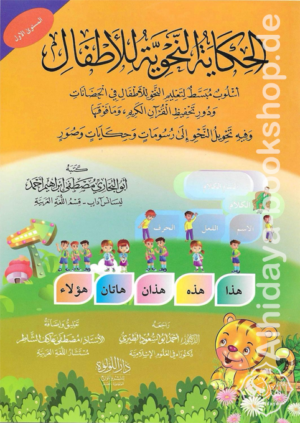 الحكاية النحوية للأطفال