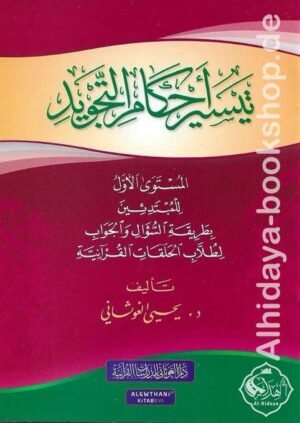 تيسير أحكام التجويد