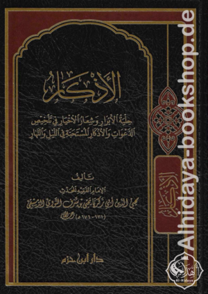 الأذكار حلية الأبرار وشعار الأخيار وتلخيص الدعوات والأذكار المستحبة بالليل والنهار