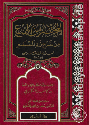 المختصر من الممتع من شرح زاد المستقنع