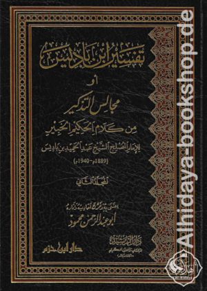 تفسير ابن باديس أو مجالس التذكير من كلام الحكيم الخبير 1/2