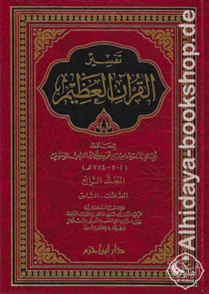 تفسير القرآن العظيم 1/4 (تفسير ابن كثير)