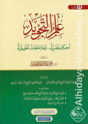 علم التجويد أحكام نظرية وملاحظات تطبيقية
