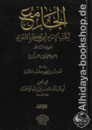 الجامع لكتب الإمام أبي بكر الآجري