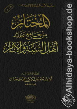 المختار من جامع عقائد أهل السنة والآثار