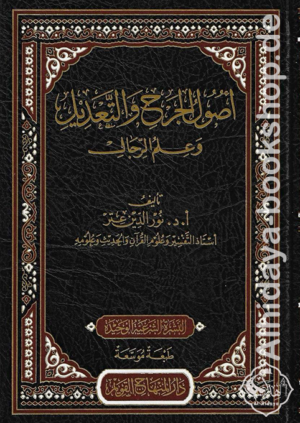 أصول الجرح والتعديل وعلم الرجال