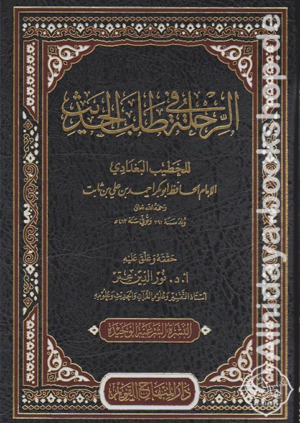 الرحلة في طلب الحديث