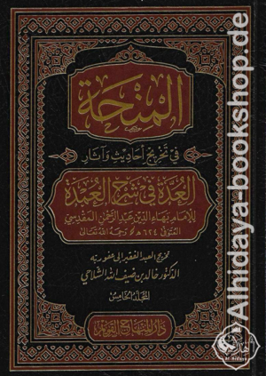 المنحة في تخريج أحاديث وآثار العدة في شرح العمدة 1/5