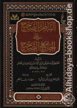 الناظر الصحيح على الجامع الصحيح 1/4