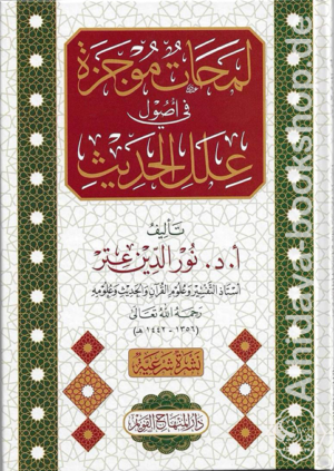 لمحات موجزة في أصول علل الحديث