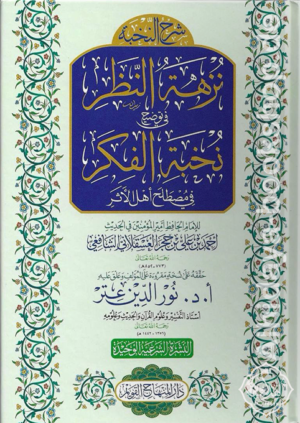 شرح النخبة نزهة النظر في توضيح نخبة الفكر في مصطلح أهل الأثر