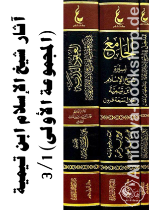 آثار شيخ الإسلام ابن تيمية (المجموعة الأولى) 1/3
