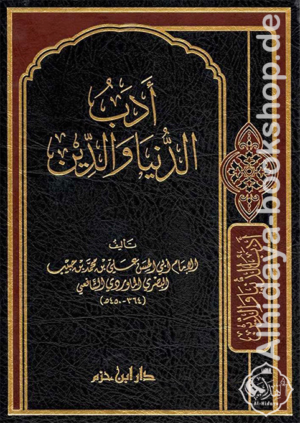 أدب الدنيا والدين