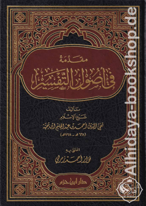 مقدمة في أصول التفسير