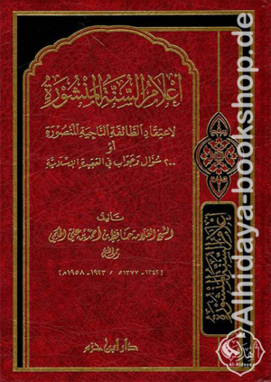 أعلام السنة المنشورة لاعتقاد الطائفة الناجية المنصورة أو 200 سؤال وجواب في العقيدة الإسلامية