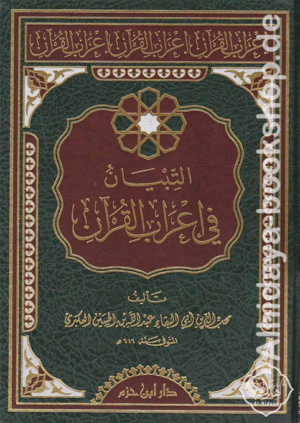 التبيان في إعراب القرآن