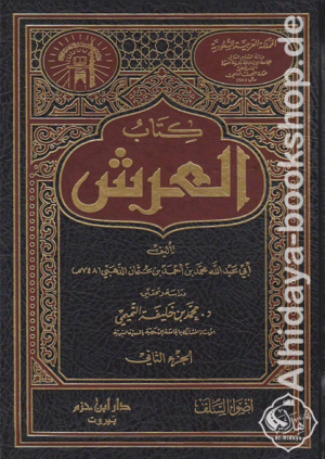 كتاب العرش 1/2