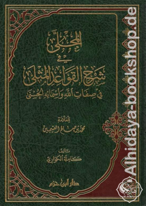 المجلى في شرح القواعد المثلى في صفات الله وأسمائه الحسنى