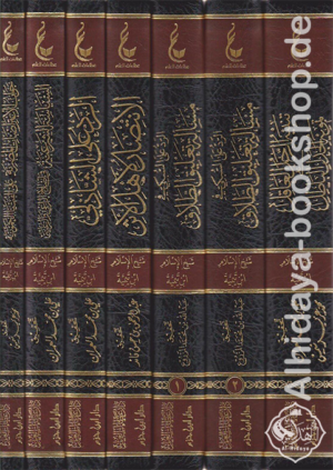 آثار شيخ الإسلام ابن تيمية (المجموعة الثالثة) 1/7