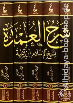 آثار شيخ الإسلام ابن تيمية (المجموعة الخامسة) 1/5 شرح العمدة