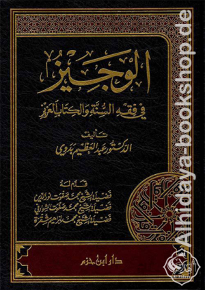 الوجيز في فقه السنة والكتاب العزيز