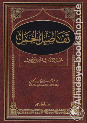 تفاصيل الجمل شرح لامية ابن الوردي