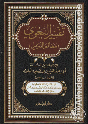 تفسير البغوي (معالم التنزيل)