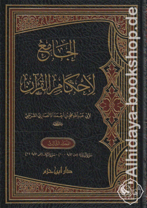 الجامع لأحكام القرآن والمبين لما تضمنه من السنة وآي الفرقان (تفسير القرطبي) 1/7