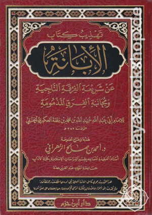 تهذيب كتاب الإبانة عن شريعة الفرقة الناجية ومجانبة الفرق المذمومة