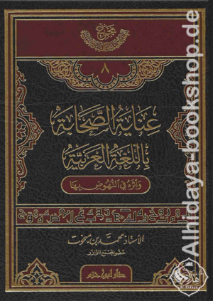 عناية الصحابة باللغة العربية وأثره في النهوض بها