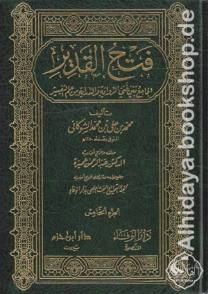 فتح القدير الجامع بين فني الرواية والدراية (تفسير الشوكاني) 1/5