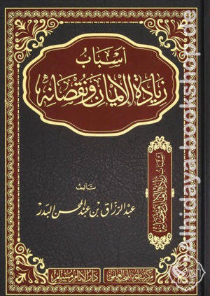 أسباب زيادة الإيمان ونقصانه