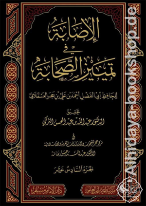 الإصابة في تميز الصحابة 1/16