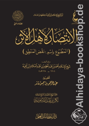 الانتصار لأهل الأثر