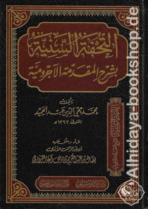 التحفة السنية بشرح المقدمة الآجرومية
