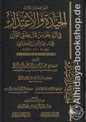 الحيدة والاعتذار في الرد على من قال بخلق القرآن